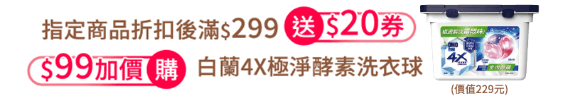 指定商品折扣後滿$299送$20券 $99加價購白蘭4X極淨酵素洗衣球