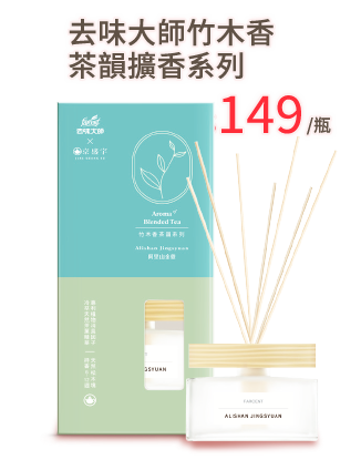 去味大師竹木香 茶韻擴香系列 80毫升 149元