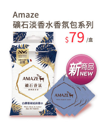 Amaze 礦石淡香水香氛包 雪松中性/白麝香琥珀 20克×3 79元