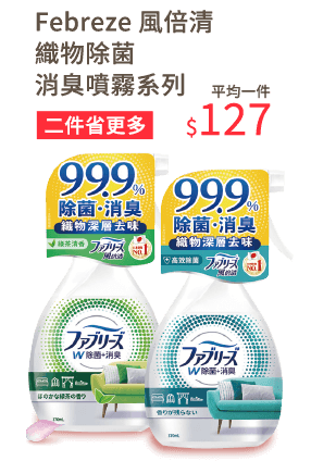 Febreze 風倍清 織物除菌消臭噴霧系列 370毫升 二件省更多 平均一件127元