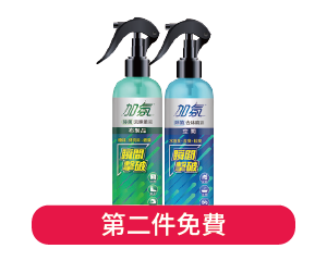 加氛除菌去味噴霧系列250克 第二件免費