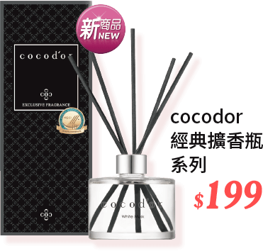 cocodor 經典擴香瓶系列 200毫升 199元