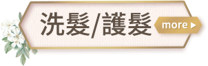 洗髮/護髮