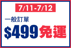 7/11-7/12 一般訂單$499免運