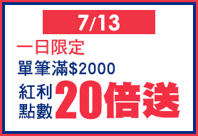 7/13 一日限定單筆滿$2000 紅利點數20倍送