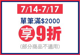 7/14-7/17 單筆滿$2000享9折(部分商品不適用)