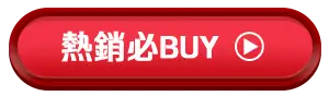 熱銷必BUY