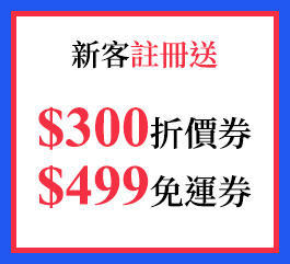 新客註冊送 $300折價券 $499免運券