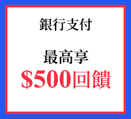 銀行支付 最高享$500回饋