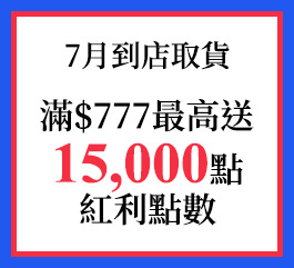 7月到店取貨滿$777最高送15,000點紅利點數