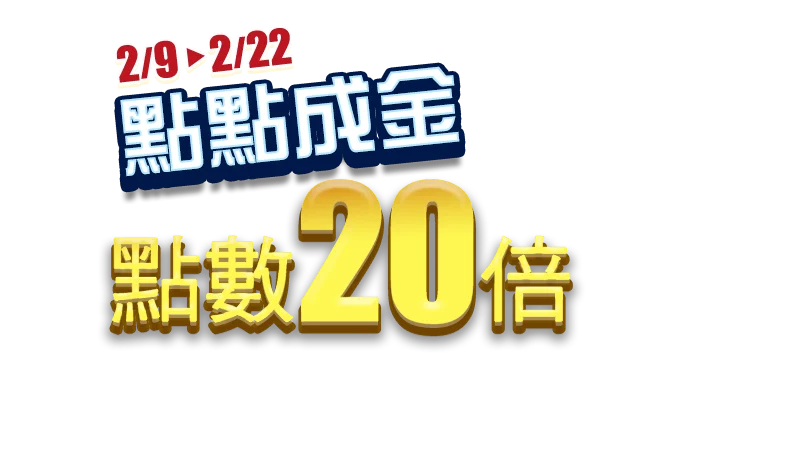 點點成金 點數20倍