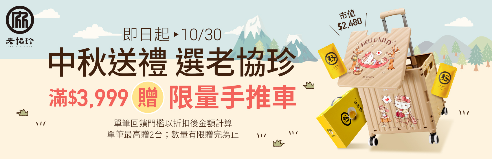 老協珍