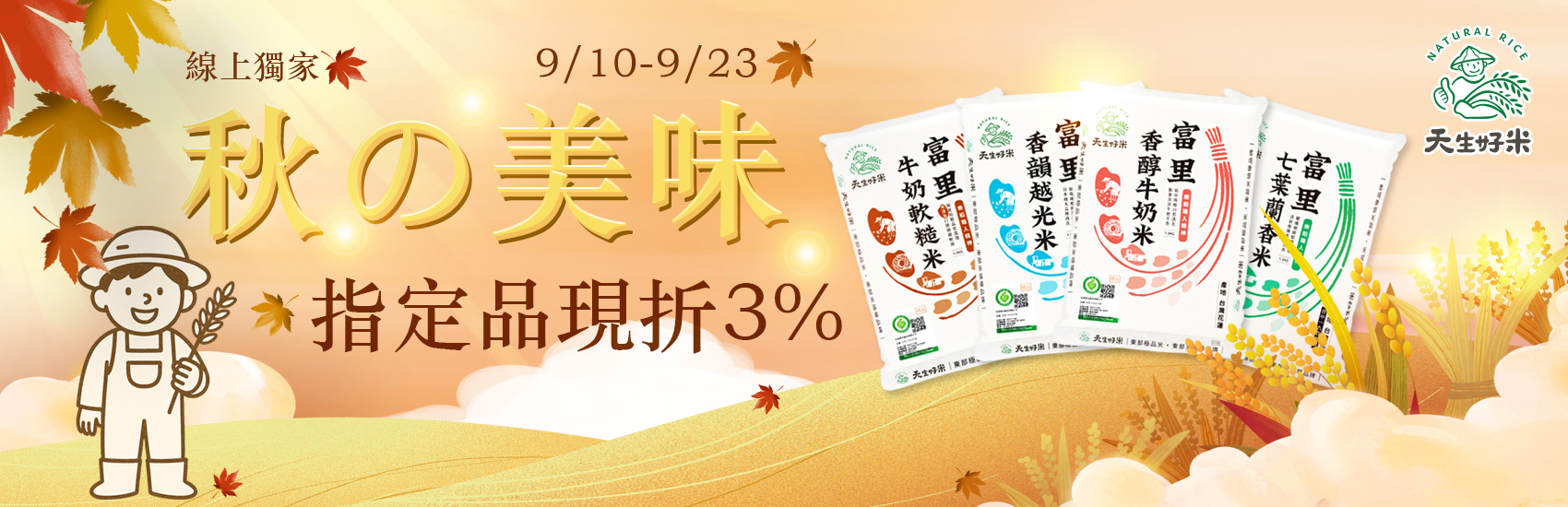 天生好米