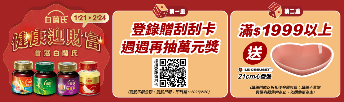 線上獨家 0121-0224_白蘭氏 指定品折扣後滿$1999送Le Creuset心型盤乙件(不累贈,數量有限送完為止；到店取貨及超商取貨不適用；依購物車帶出為主)