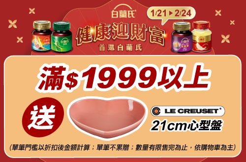 線上獨家 0121-0224_白蘭氏 指定品折扣後滿$1999送Le Creuset心型盤乙件(不累贈,數量有限送完為止；到店取貨及超商取貨不適用；依購物車帶出為主)
