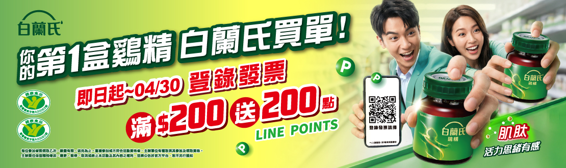 0325-0407_白蘭氏 指定品雞精系列折扣後滿$200登錄發票贈LINEPOINTS 200點(每帳號限換一次)