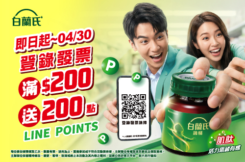 0325-0407_白蘭氏 指定品雞精系列折扣後滿$200登錄發票贈LINEPOINTS 200點(每帳號限換一次)