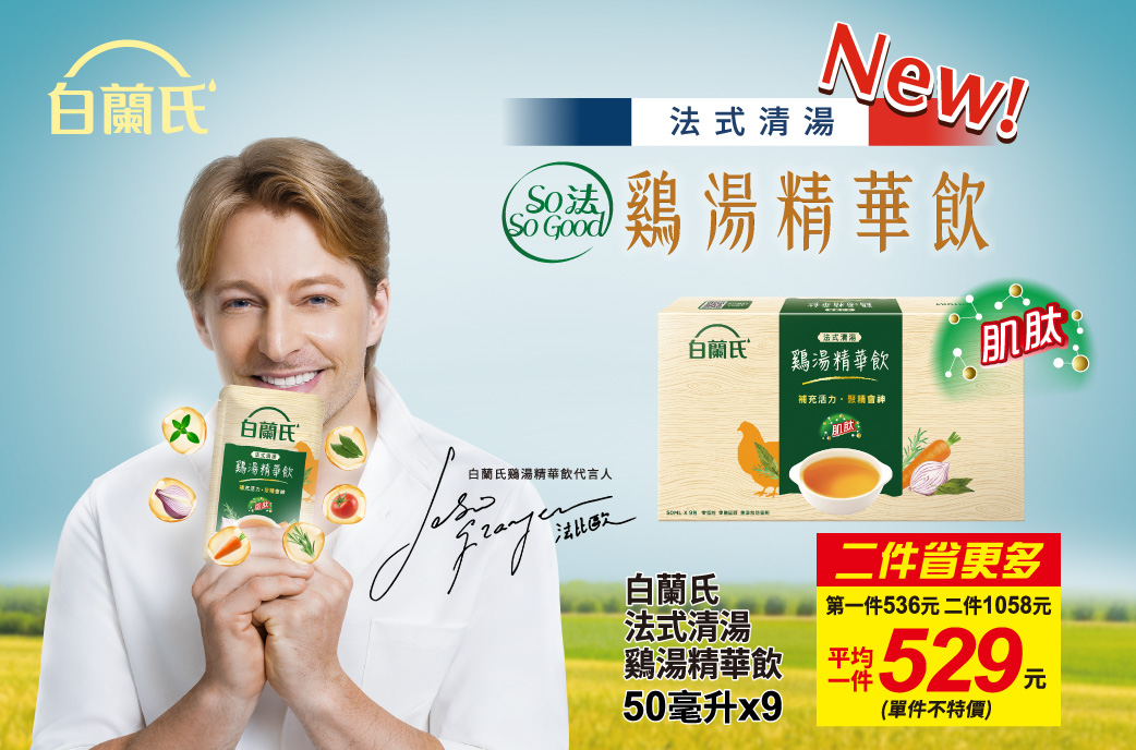 白蘭氏法式清湯湯精華飲50ml*9入