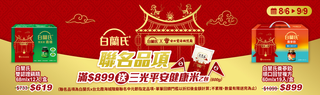 線上獨家 0806-0909_白蘭氏指定品折扣後滿$899​送三光平安健康米乙包 (不累贈，數量有限送完為止；依購物車帶出為主)