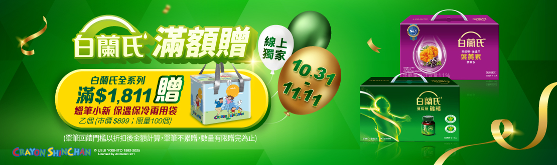 線上獨家 1031-1111_白蘭氏品牌館指定品折扣後滿$1811贈蠟筆小新保溫提袋乙個(不累贈,數量有限送完為止；到店取貨及超商取貨不適用；依購物車帶出為主)​