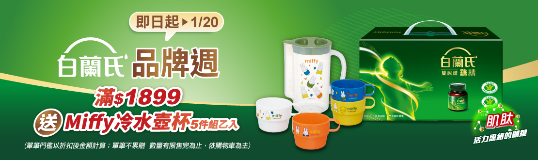 1203-1225_白蘭氏指定品折扣後滿$1899贈MIFFY冷水壺杯5件組乙個​ ​