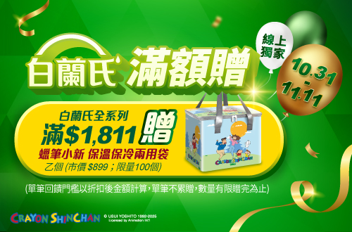 線上獨家 1031-1111_白蘭氏品牌館指定品折扣後滿$1811贈蠟筆小新保溫提袋乙個(不累贈,數量有限送完為止；到店取貨及超商取貨不適用；依購物車帶出為主)​