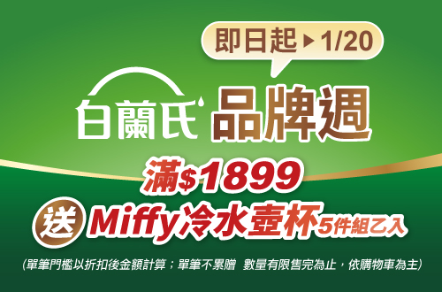 1203-1225_白蘭氏指定品折扣後滿$1899贈MIFFY冷水壺杯5件組乙個​ ​