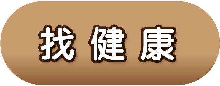 找健康