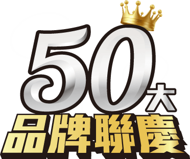 50大品牌聯慶