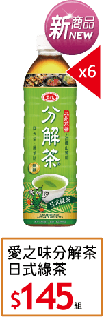 愛之味分解茶日式綠茶