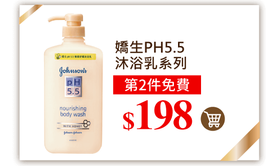 嬌生PH5.5沐浴乳