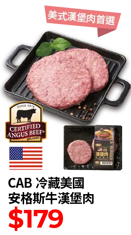 CAB冷藏美國安格斯牛漢堡肉160g-貼體包裝