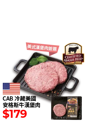 CAB冷藏美國安格斯牛漢堡肉160g-貼體包裝