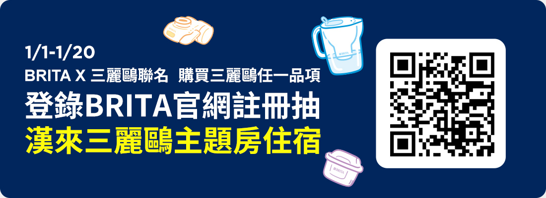 線上獨家_0101-0120_購買指定BRITA三麗鷗商品登錄發票抽漢來三麗鷗主題房住宿