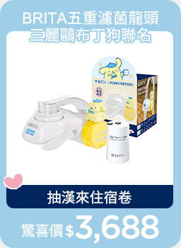 線上獨家_0101-0120_購買指定BRITA三麗鷗商品登錄發票抽漢來三麗鷗主題房住宿