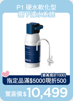線上獨家_0101-0120_指定BRITA商品折扣後滿$5000現折$500(單筆最高限折$1000)