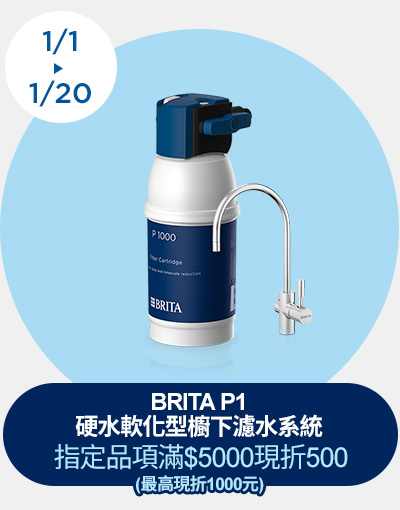 線上獨家_0101-0120_指定BRITA商品折扣後滿$5000現折$500(單筆最高限折$1000)
