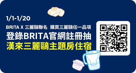 線上獨家_0101-0120_購買指定BRITA三麗鷗商品登錄發票抽漢來三麗鷗主題房住宿