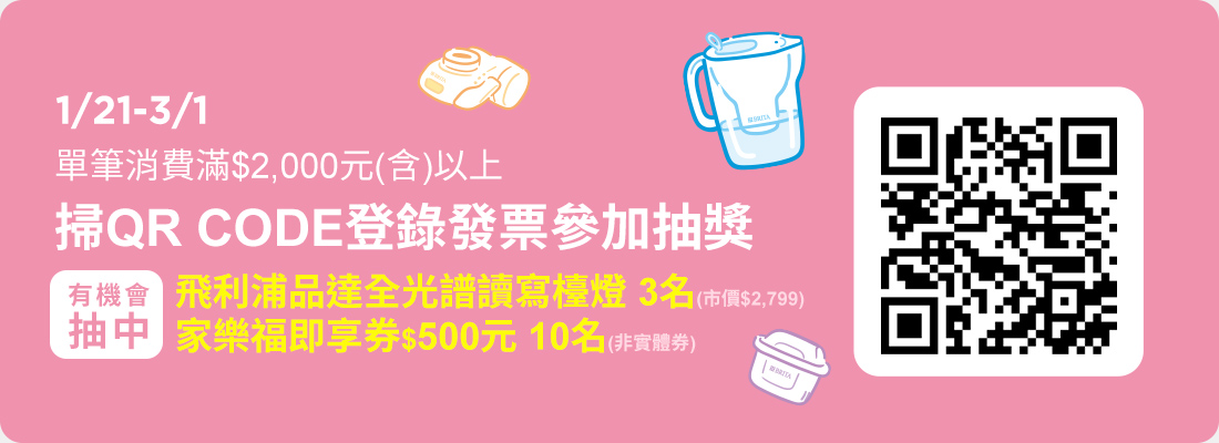 0121-0301_指定BRITA商品折扣後滿$2000登錄發票抽飛利浦品達全光譜讀寫檯燈(市價$2,799)、家樂福即享券$500元(非實體券)