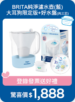 0121-0301_指定BRITA商品折扣後滿$2000登錄發票抽飛利浦品達全光譜讀寫檯燈(市價$2,799)、家樂福即享券$500元(非實體券)