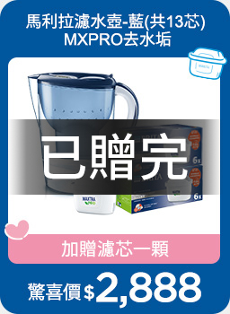 0121-0301_指定BRITA組包下單贈濾芯一顆(單筆不累贈，數量有限，贈完為止，依購物車帶出為主)