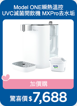 Model ONE瞬熱溫控UVC滅菌開飲機 MXPro