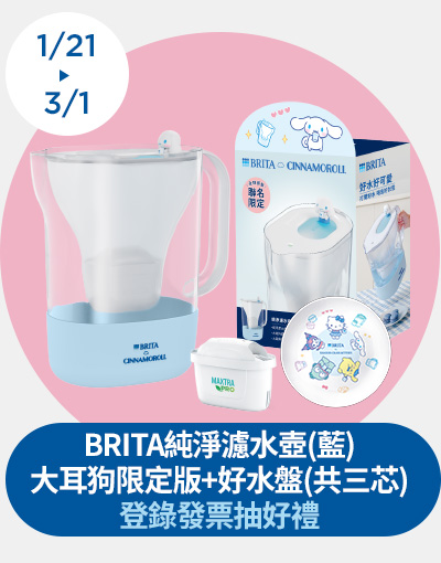 0121-0301_指定BRITA商品折扣後滿$2000登錄發票抽飛利浦品達全光譜讀寫檯燈(市價$2,799)、家樂福即享券$500元(非實體券)
