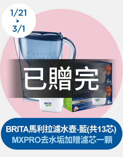 0121-0301_指定BRITA組包下單贈濾芯一顆(單筆不累贈，數量有限，贈完為止，依購物車帶出為主)
