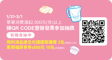 0121-0301_指定BRITA商品折扣後滿$2000登錄發票抽飛利浦品達全光譜讀寫檯燈(市價$2,799)、家樂福即享券$500元(非實體券)