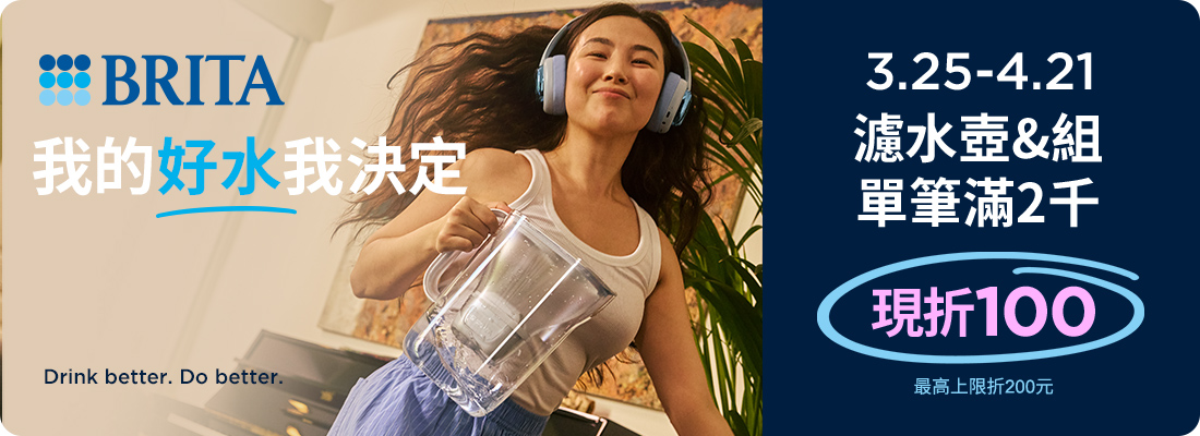 線上獨家_0325-0421_指定BRITA商品折扣後滿$2000現折100(單筆最高現折$200)