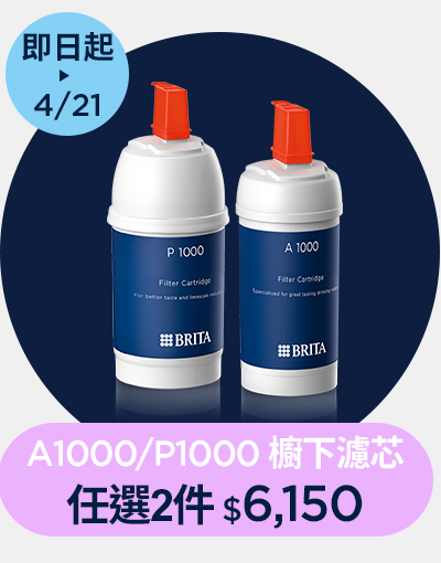 線上獨家_0325-0421_購買BRITA指定櫥下濾芯任選2件$6,150