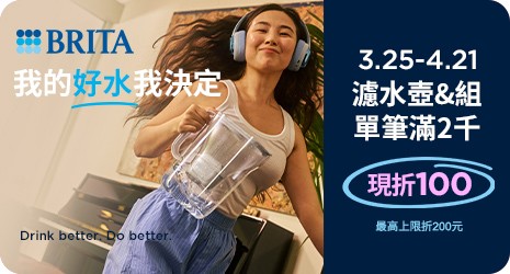 線上獨家_0325-0421_指定BRITA商品折扣後滿$2000現折100(單筆最高現折$200)