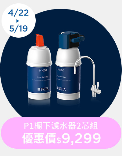 0422-0519_P1櫥下濾水器2芯組 優惠價$9299