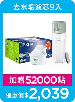 0430-0531_線上獨家_指定BRITA品項加贈紅利點數52000點